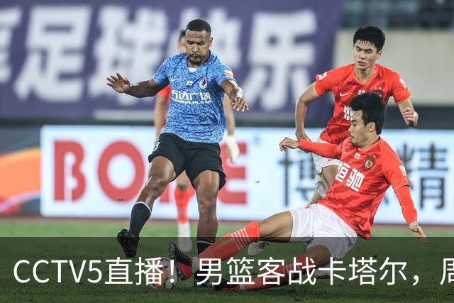 CCTV5直播！男篮客战卡塔尔，周琦赵睿有望归队，球迷说早该如此